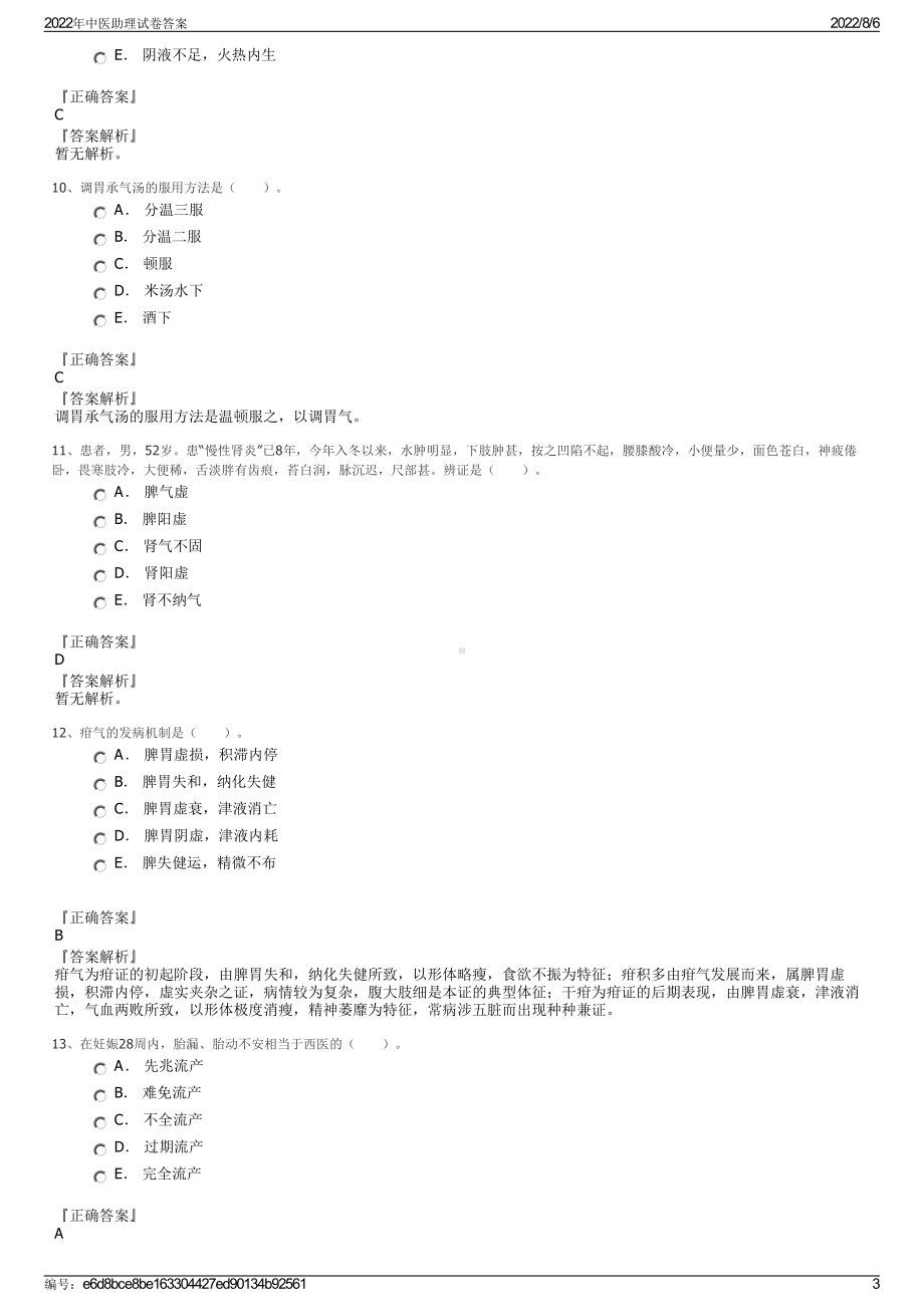 2022年中医助理试卷答案.pdf_第3页