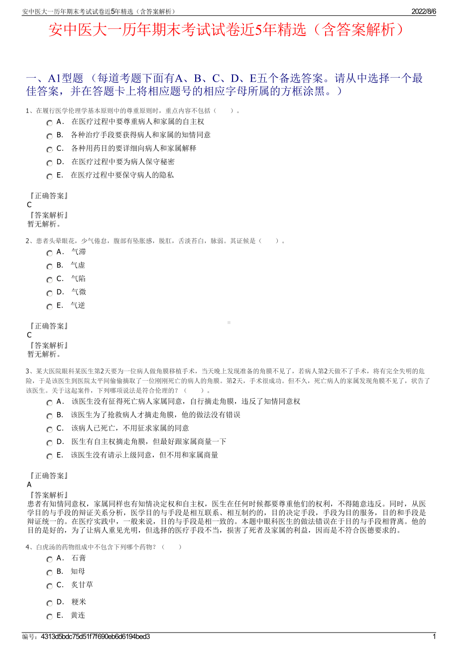 安中医大一历年期末考试试卷近5年精选（含答案解析）.pdf_第1页