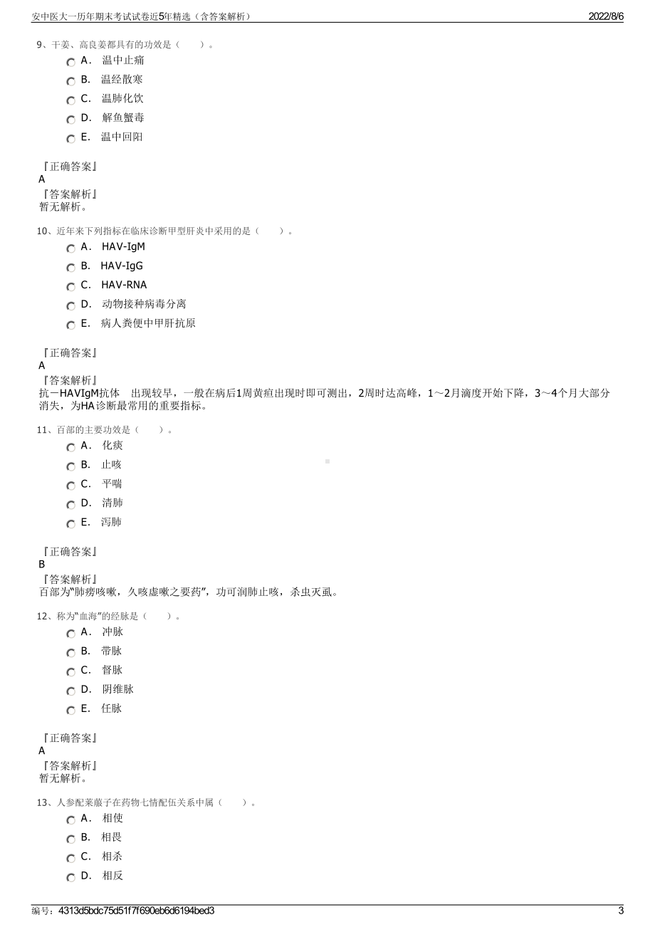 安中医大一历年期末考试试卷近5年精选（含答案解析）.pdf_第3页