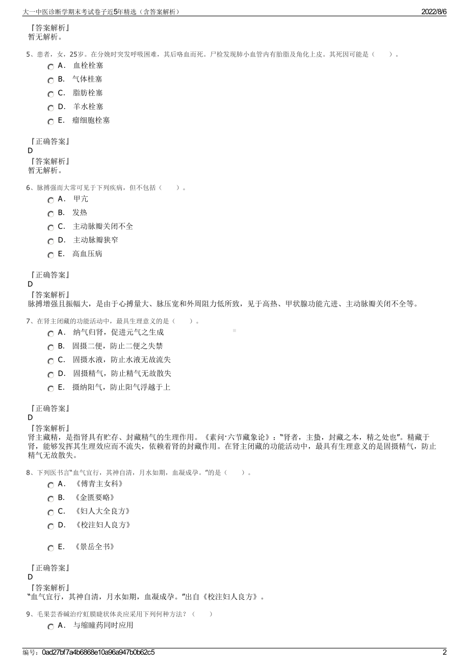 大一中医诊断学期末考试卷子近5年精选（含答案解析）.pdf_第2页