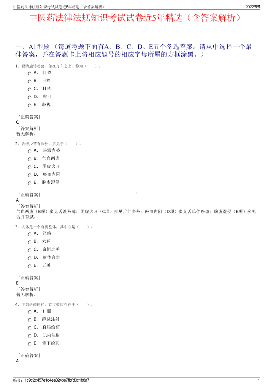 中医药法律法规知识考试试卷近5年精选（含答案解析）.pdf_第1页