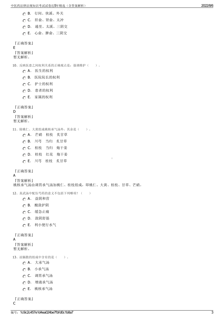 中医药法律法规知识考试试卷近5年精选（含答案解析）.pdf_第3页