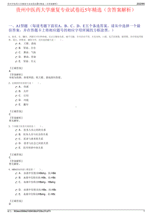 贵州中医药大学康复专业试卷近5年精选（含答案解析）.pdf