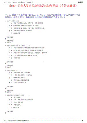 山东中医药大学内经选读试卷近5年精选（含答案解析）.pdf