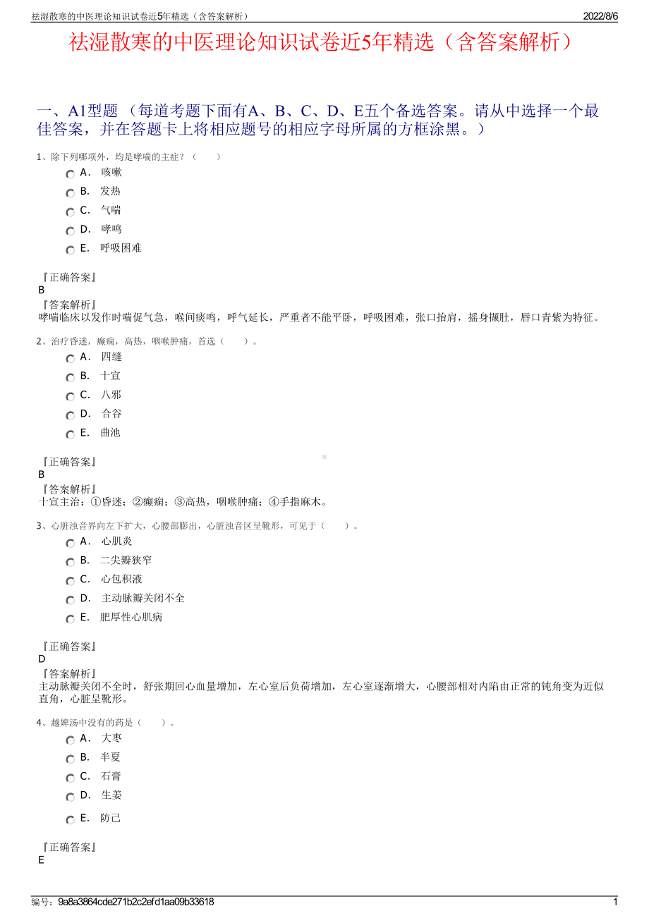 祛湿散寒的中医理论知识试卷近5年精选（含答案解析）.pdf_第1页