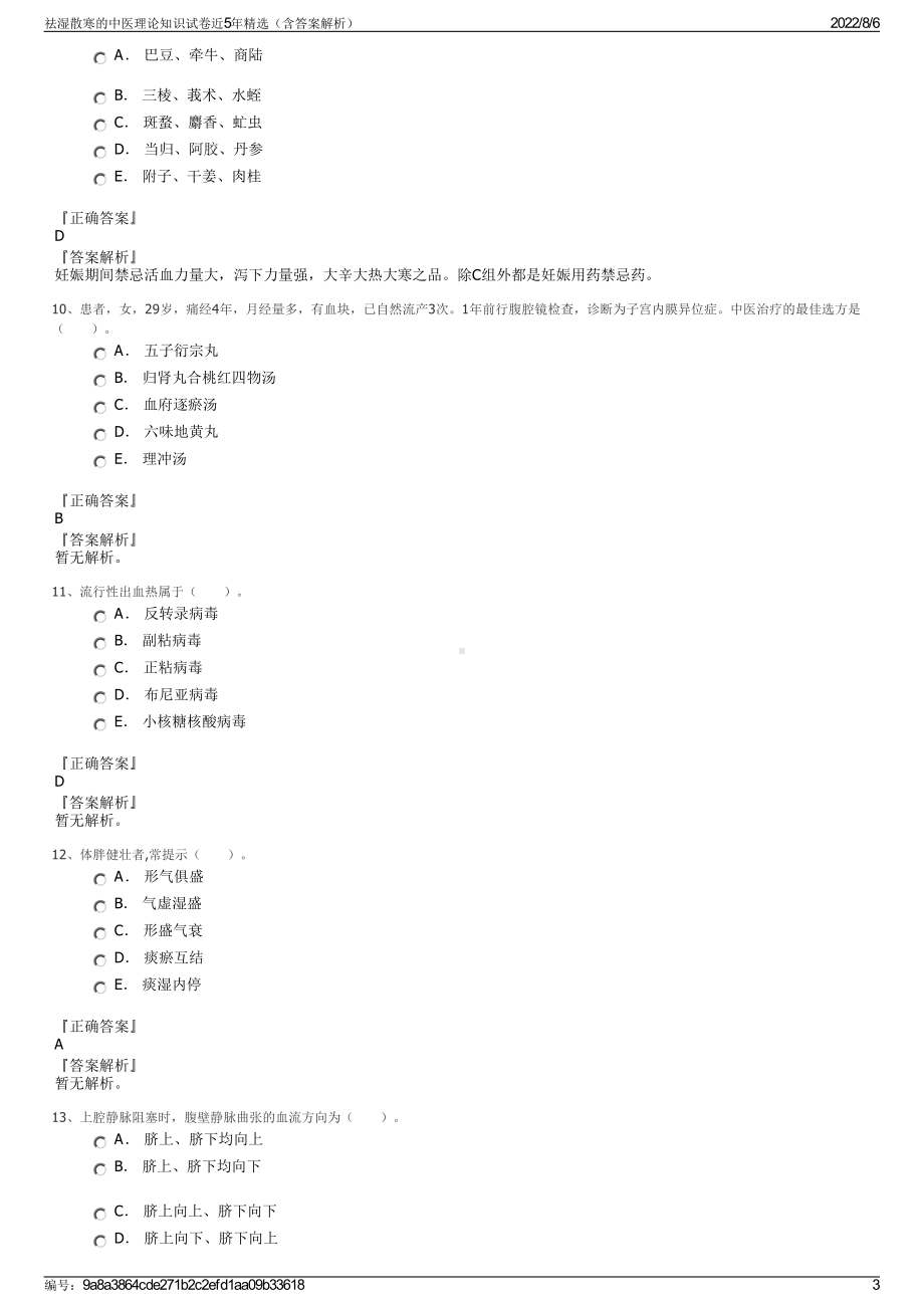 祛湿散寒的中医理论知识试卷近5年精选（含答案解析）.pdf_第3页