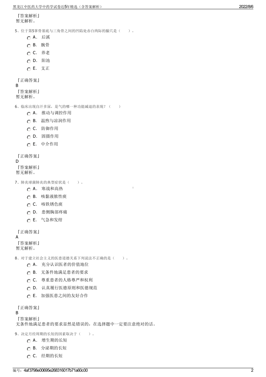 黑龙江中医药大学中药学试卷近5年精选（含答案解析）.pdf_第2页