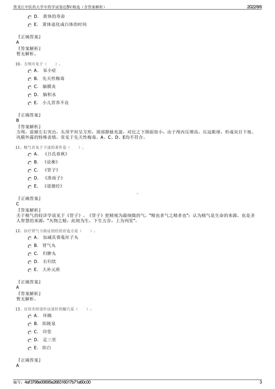 黑龙江中医药大学中药学试卷近5年精选（含答案解析）.pdf_第3页