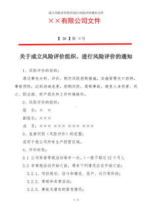 成立风险评价组织进行风险评价通知文件参考模板范本.doc