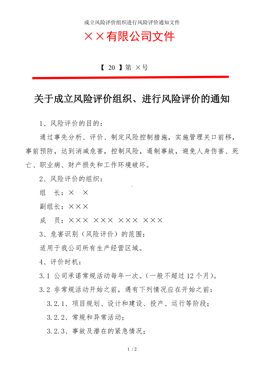 成立风险评价组织进行风险评价通知文件参考模板范本.doc_第1页