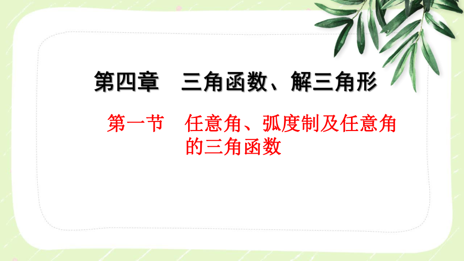 2023届高三数学一轮复习第四章第1节《任意角、弧度制及任意角的三角函数》课件.pptx_第1页