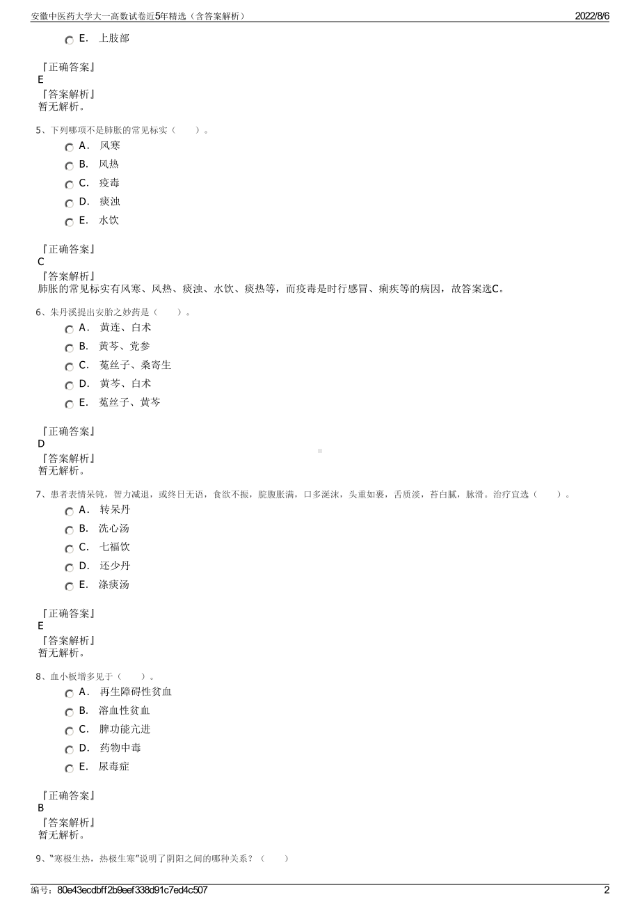 安徽中医药大学大一高数试卷近5年精选（含答案解析）.pdf_第2页