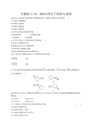 2023年高中生物学业水平考试专题练习14　DNA的分子结构与复制（含答案）.docx