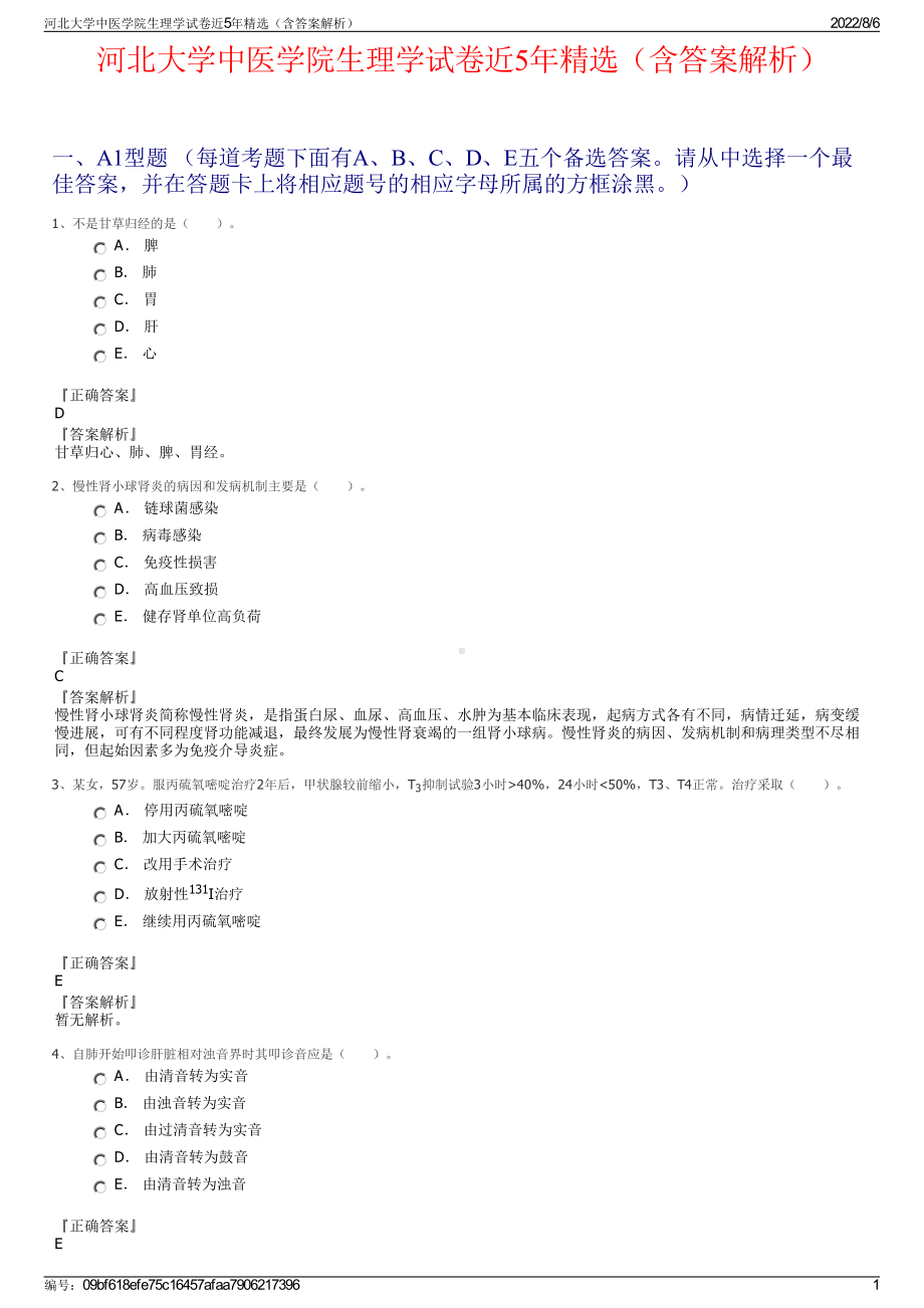 河北大学中医学院生理学试卷近5年精选（含答案解析）.pdf_第1页