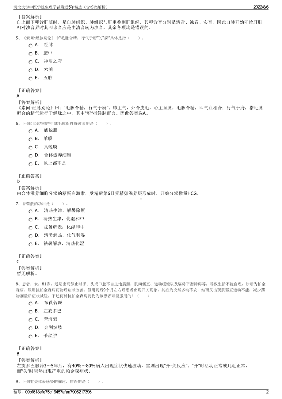 河北大学中医学院生理学试卷近5年精选（含答案解析）.pdf_第2页