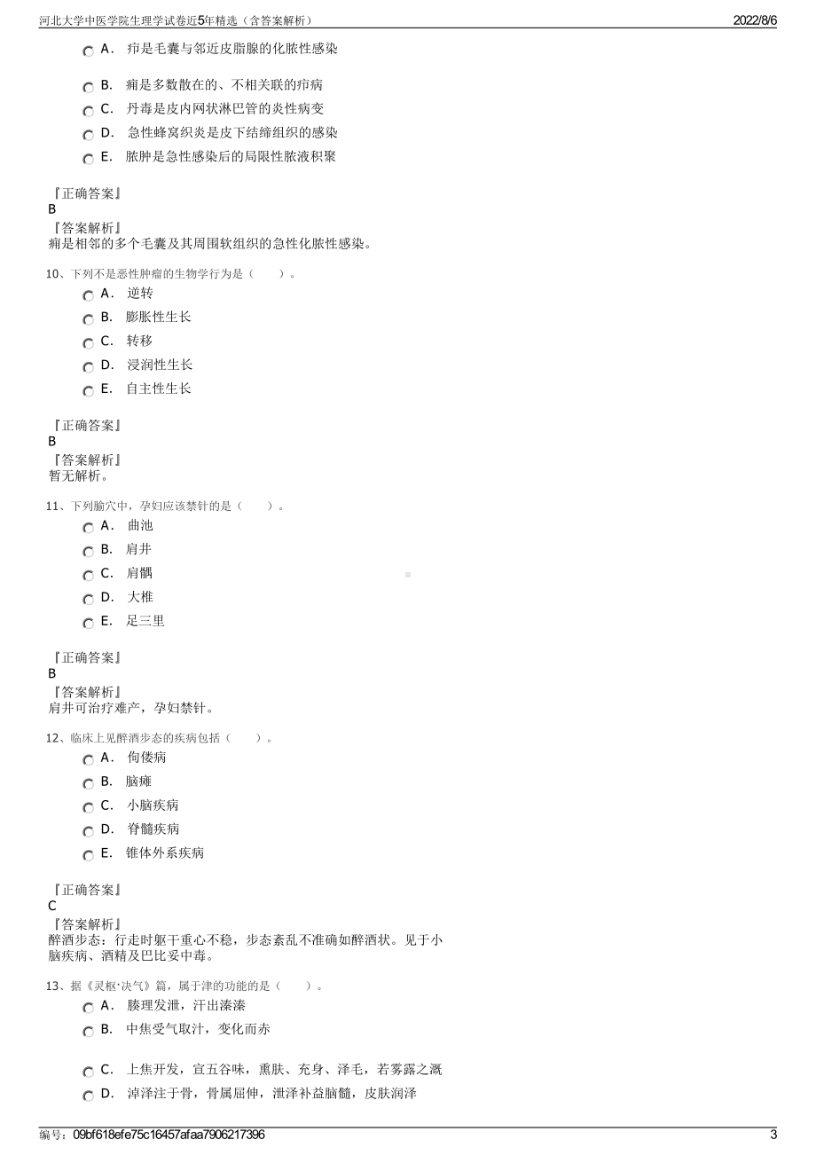 河北大学中医学院生理学试卷近5年精选（含答案解析）.pdf_第3页