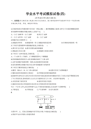 2023年高中生物学业水平考试模拟试卷(四)（含答案）.docx