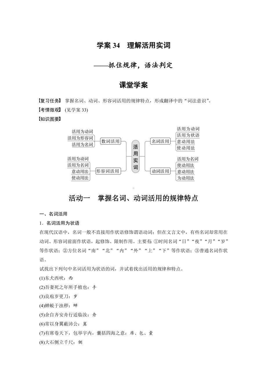 高考语文一轮复习 学案34　理解活用实词-抓住规律语法判定 .docx_第1页