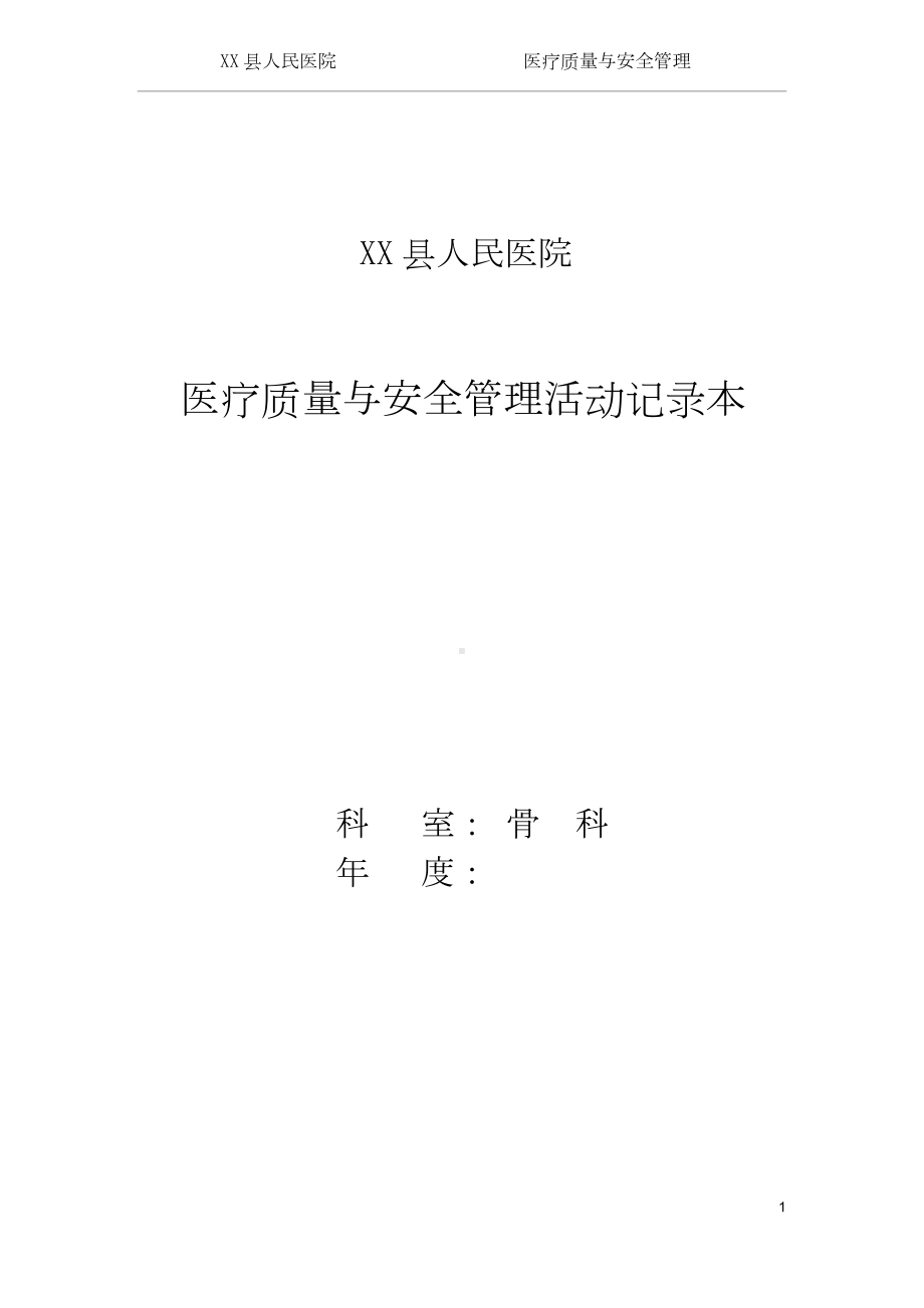 医院科室医疗质量与安全管理活动记录簿(方案制度汇总).doc_第1页