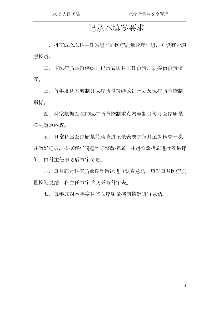 医院科室医疗质量与安全管理活动记录簿(方案制度汇总).doc_第2页