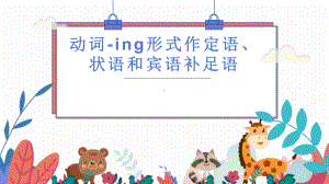 Unit 3 动词-ing形式作定语专项训练ppt课件 -（2020版）新牛津译林版高中英语必修第三册.pptx