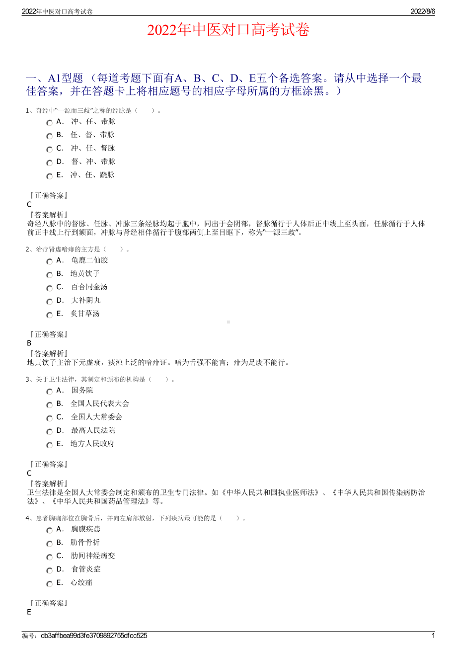 2022年中医对口高考试卷.pdf_第1页