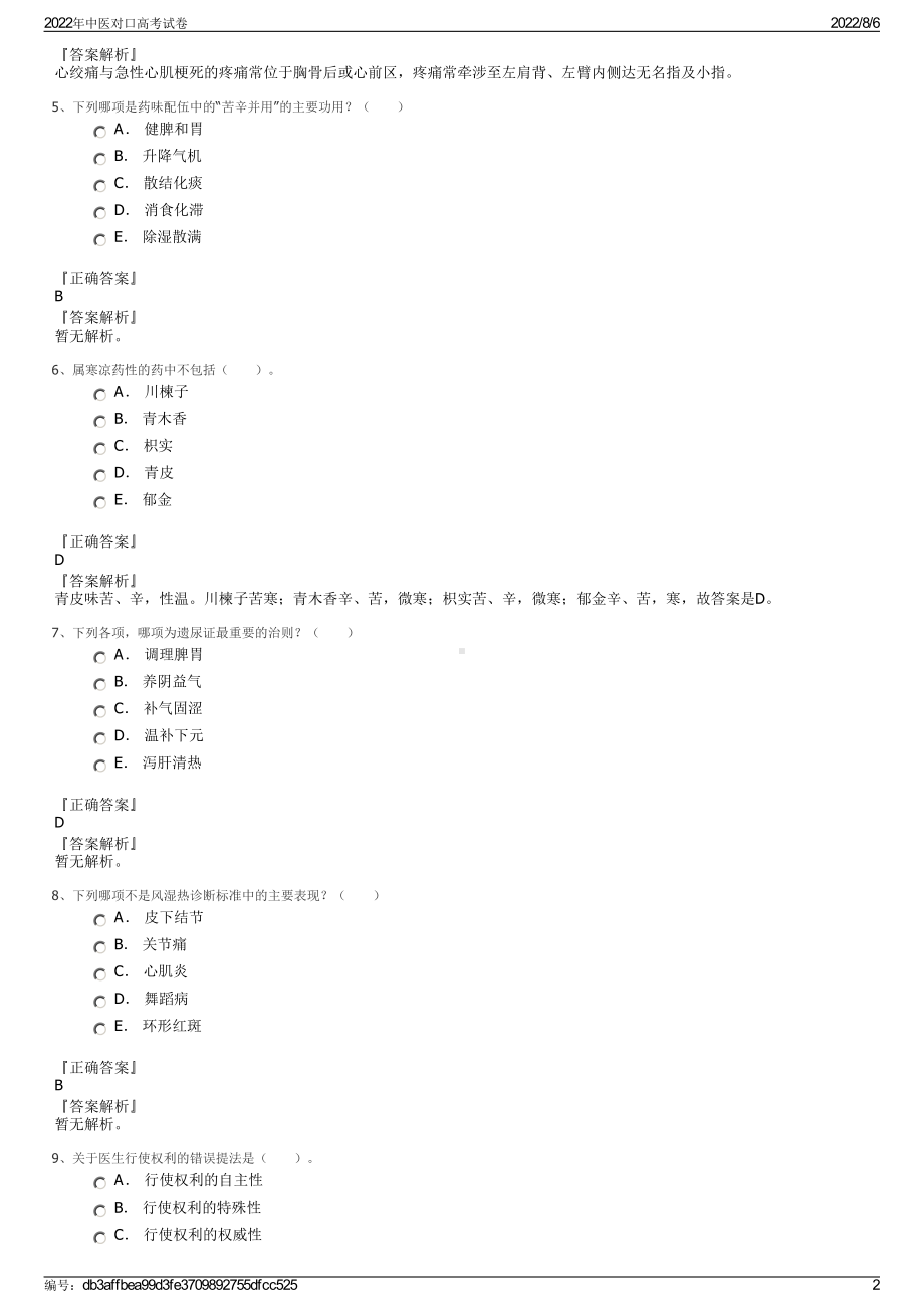 2022年中医对口高考试卷.pdf_第2页