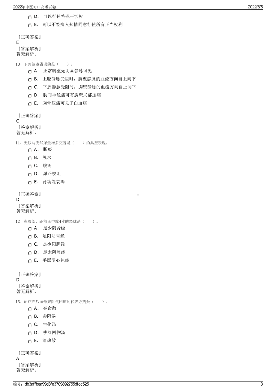 2022年中医对口高考试卷.pdf_第3页