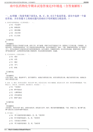 南中医药物化学期末试卷答案近5年精选（含答案解析）.pdf