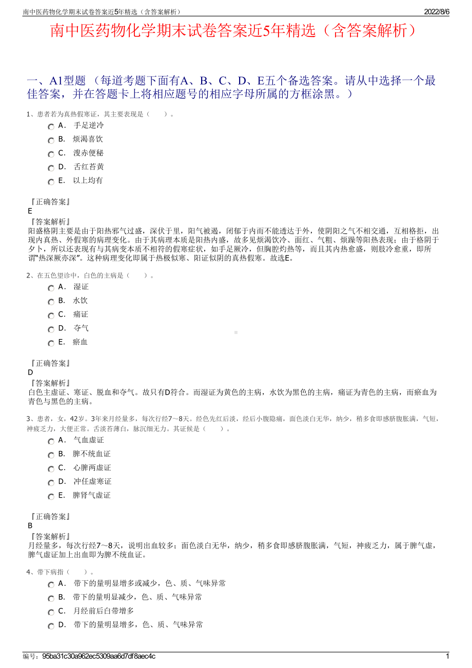 南中医药物化学期末试卷答案近5年精选（含答案解析）.pdf_第1页