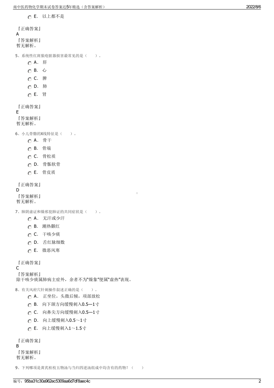 南中医药物化学期末试卷答案近5年精选（含答案解析）.pdf_第2页