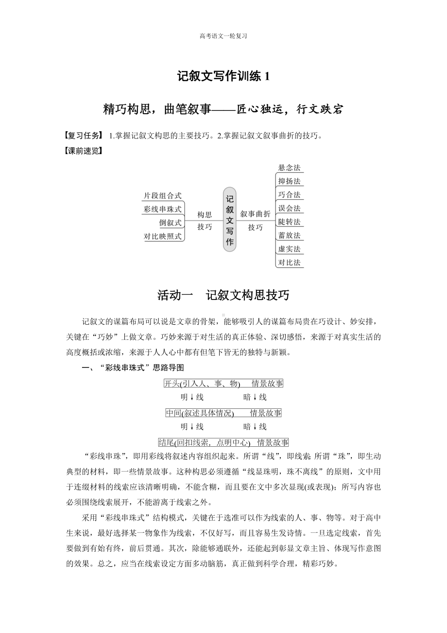 高考语文一轮复习 记叙文写作训练1　精巧构思曲笔叙事-匠心独运行文跌宕.docx_第1页