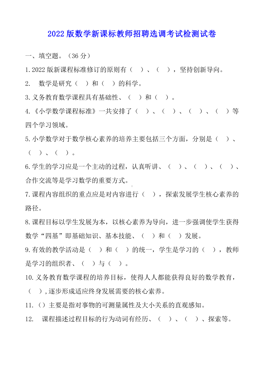 2022版数学新课标教师招聘选调考试检测试卷及复习题汇编含参考答案.doc_第1页