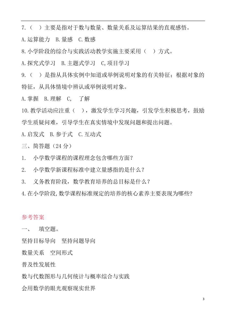 2022版数学新课标教师招聘选调考试检测试卷及复习题汇编含参考答案.doc_第3页