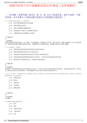 成都中医药大学中基藏象试卷近5年精选（含答案解析）.pdf