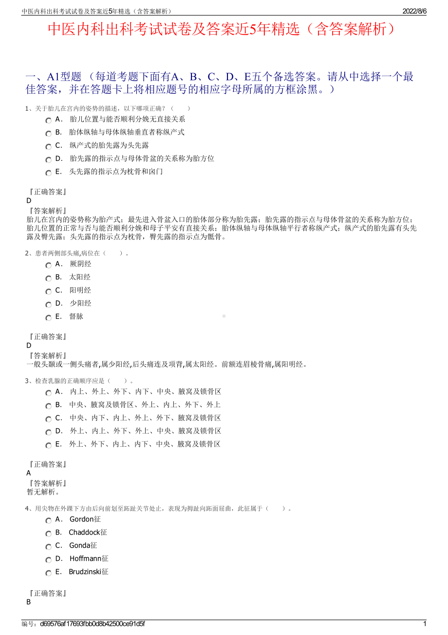 中医内科出科考试试卷及答案近5年精选（含答案解析）.pdf_第1页