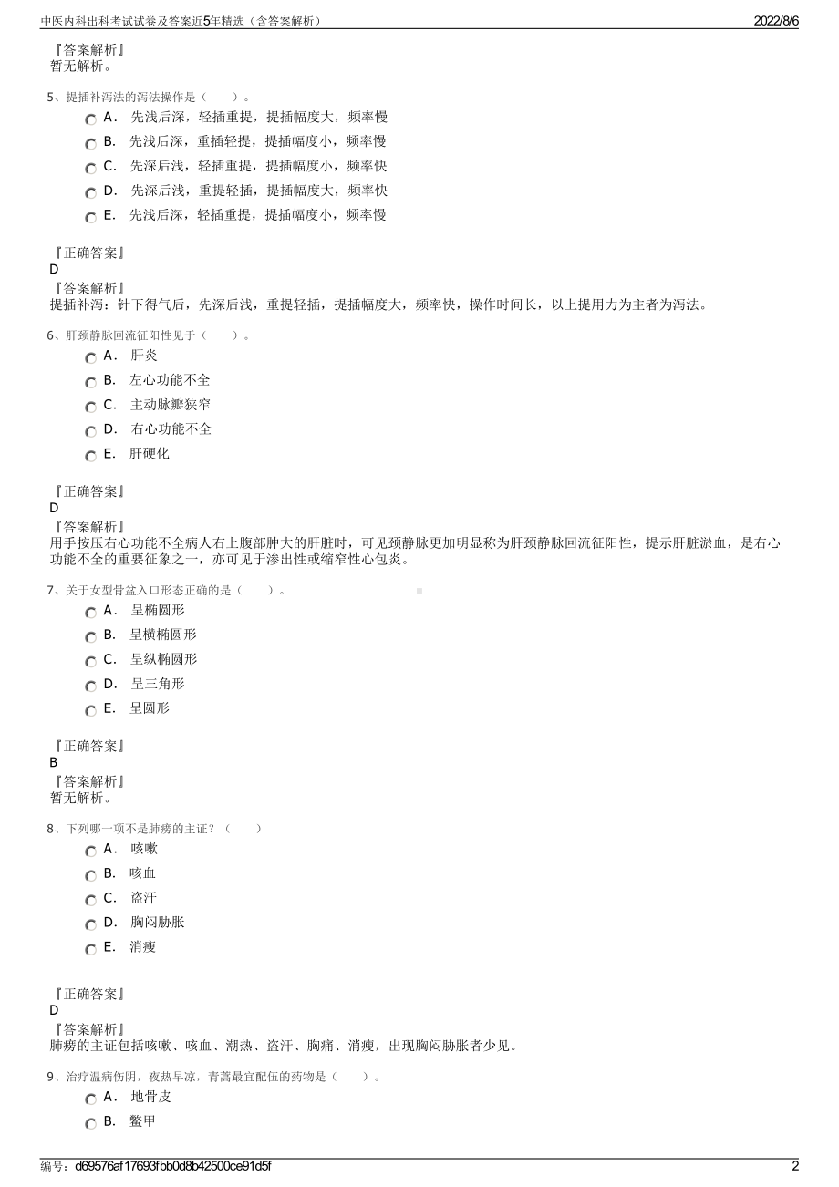 中医内科出科考试试卷及答案近5年精选（含答案解析）.pdf_第2页