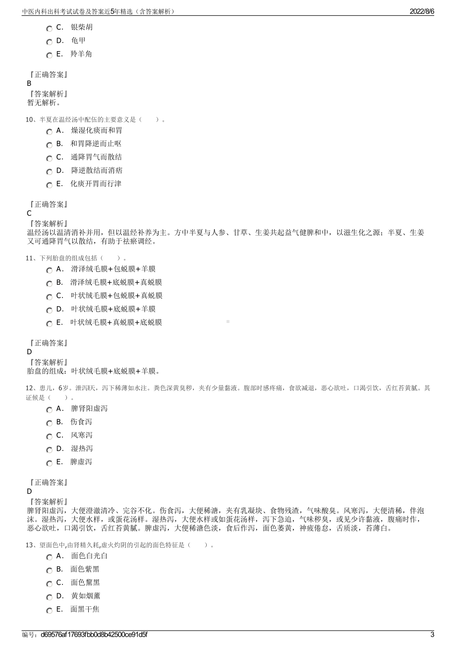 中医内科出科考试试卷及答案近5年精选（含答案解析）.pdf_第3页