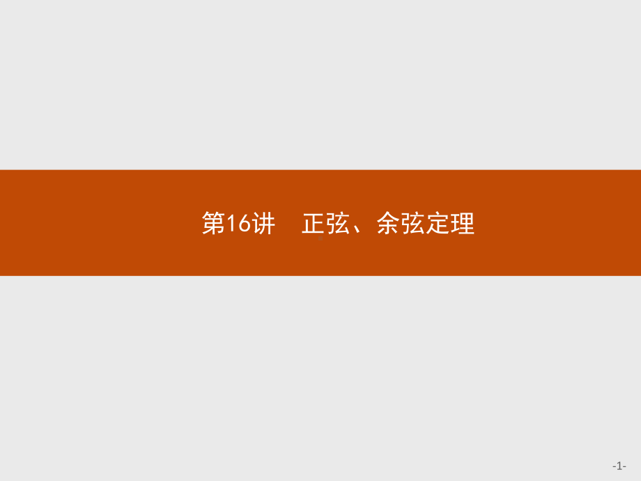 2023年高中数学物学业水平考试复习 第16讲　正弦、余弦定理.pptx_第1页