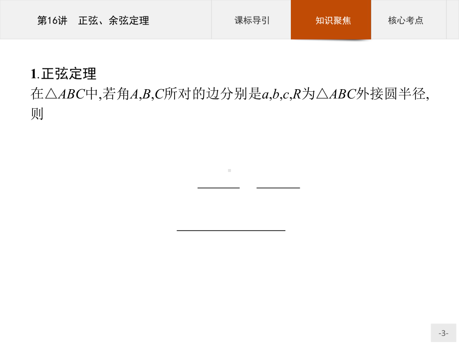 2023年高中数学物学业水平考试复习 第16讲　正弦、余弦定理.pptx_第3页