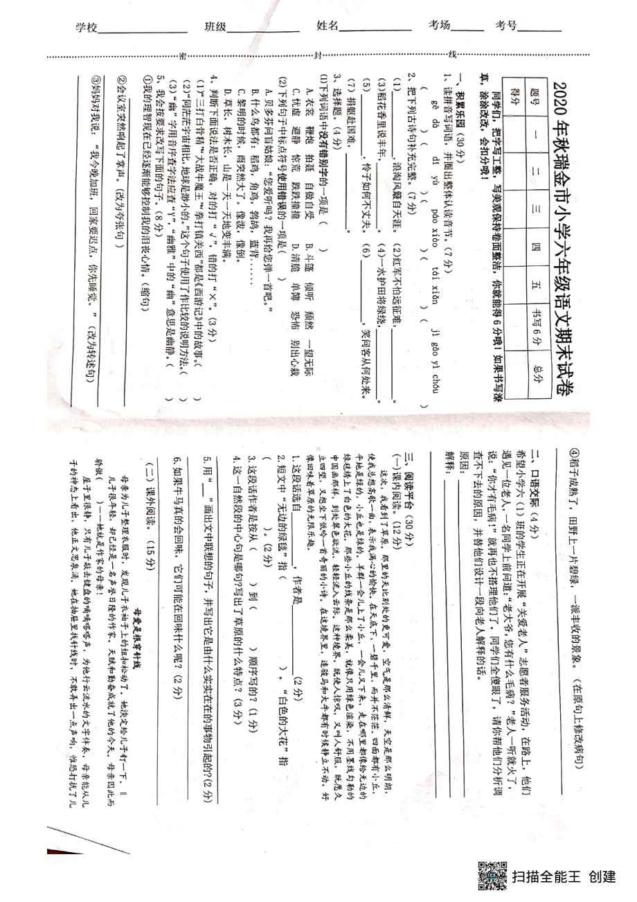 江西省瑞金市2020-2021学年六年级上学期期末检测语文试卷.pdf_第1页