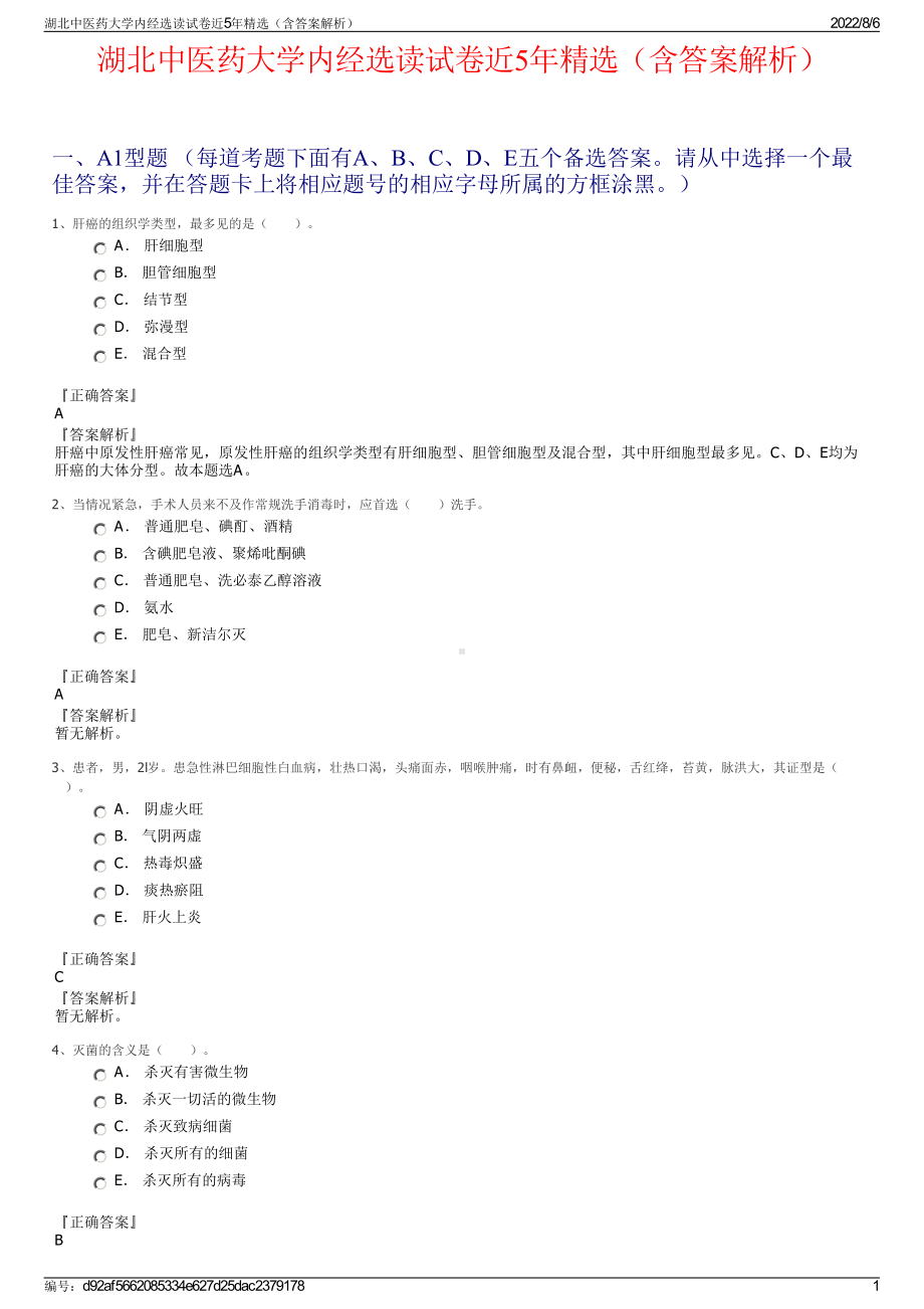 湖北中医药大学内经选读试卷近5年精选（含答案解析）.pdf_第1页