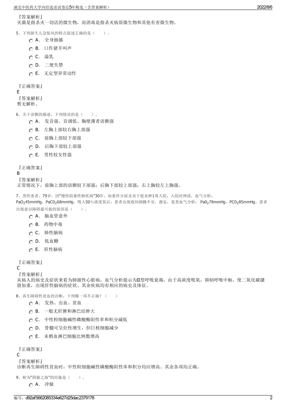 湖北中医药大学内经选读试卷近5年精选（含答案解析）.pdf_第2页