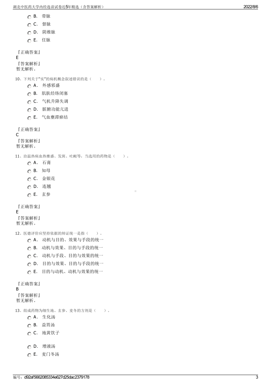 湖北中医药大学内经选读试卷近5年精选（含答案解析）.pdf_第3页