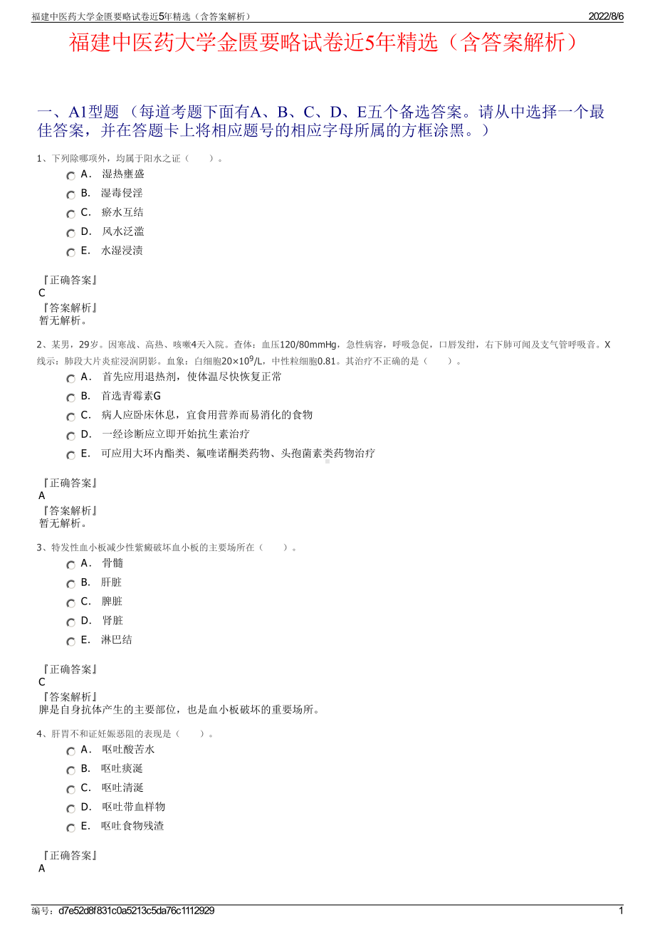 福建中医药大学金匮要略试卷近5年精选（含答案解析）.pdf_第1页