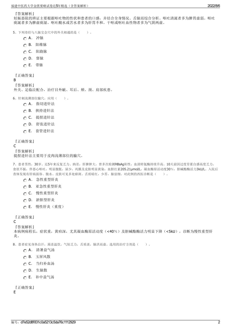 福建中医药大学金匮要略试卷近5年精选（含答案解析）.pdf_第2页