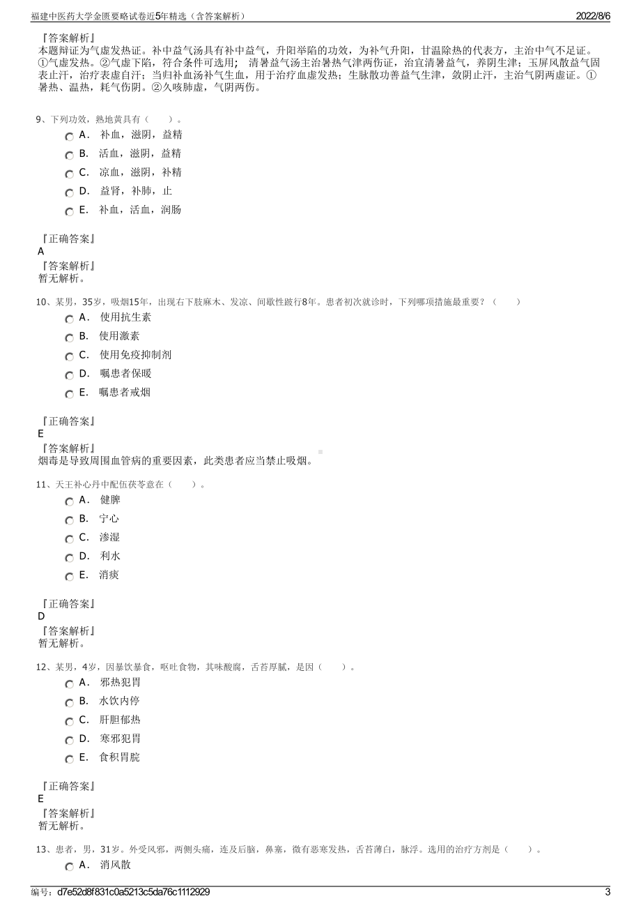 福建中医药大学金匮要略试卷近5年精选（含答案解析）.pdf_第3页