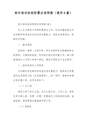 校外培训机构防震应急预案（通用8篇）.docx