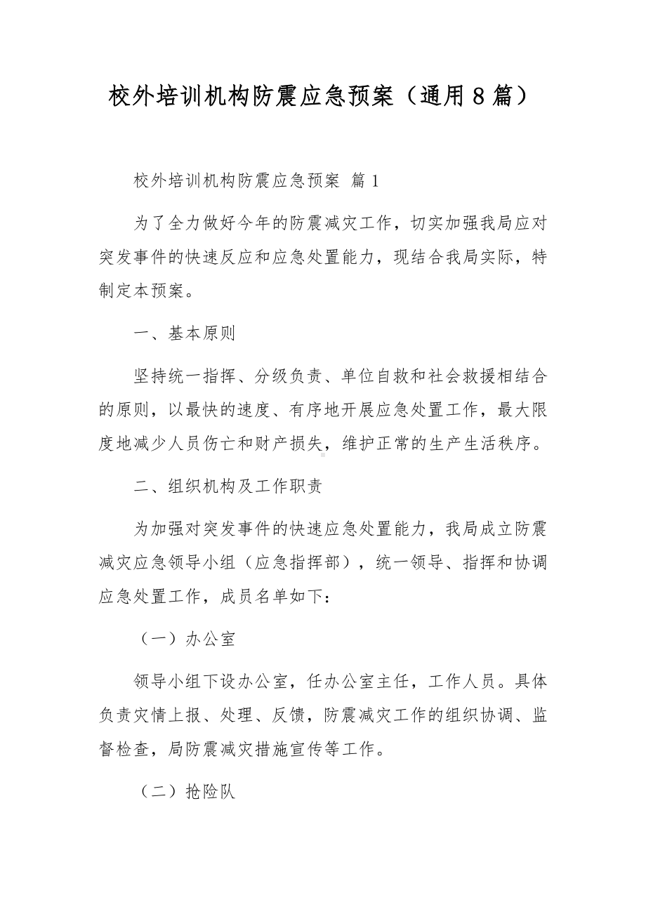 校外培训机构防震应急预案（通用8篇）.docx_第1页