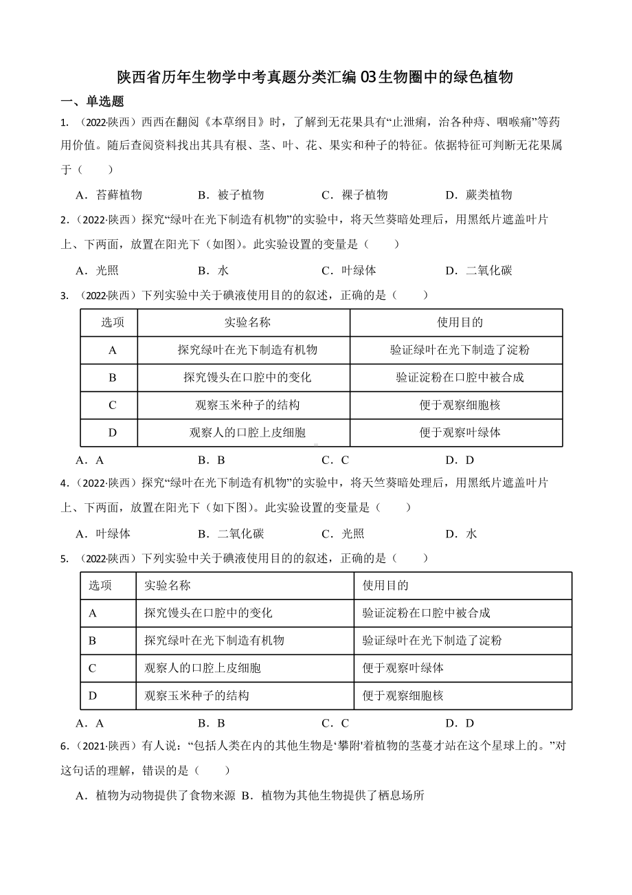 陕西省至附答案0附答案附答案年历年生物学中考真题分类汇编03 生物圈中的绿色植物附答案.pptx_第1页